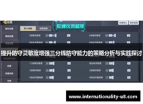 提升防守灵敏度增强三分线防守能力的策略分析与实践探讨