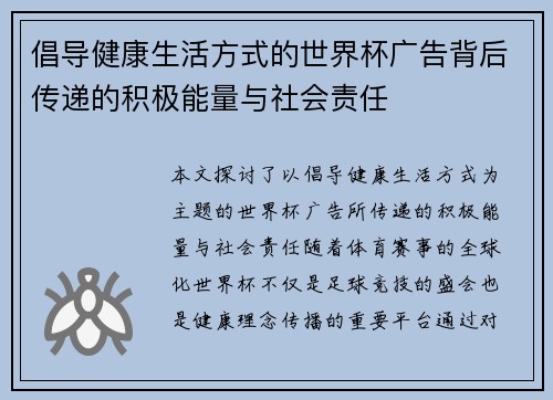 倡导健康生活方式的世界杯广告背后传递的积极能量与社会责任