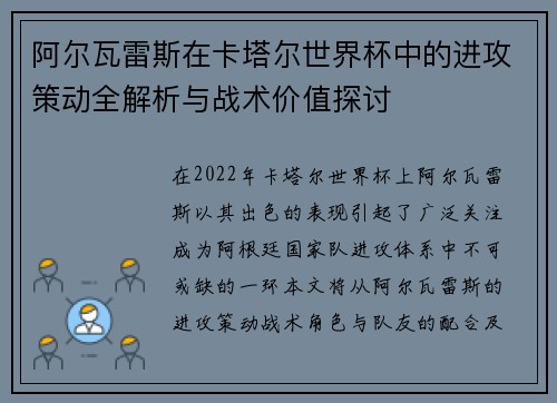 阿尔瓦雷斯在卡塔尔世界杯中的进攻策动全解析与战术价值探讨