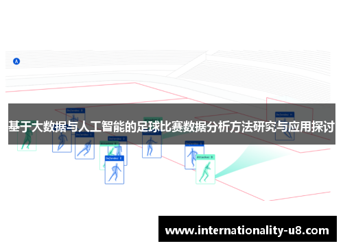 基于大数据与人工智能的足球比赛数据分析方法研究与应用探讨