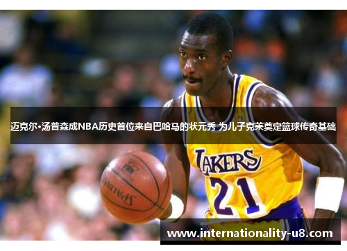 迈克尔·汤普森成NBA历史首位来自巴哈马的状元秀 为儿子克莱奠定篮球传奇基础