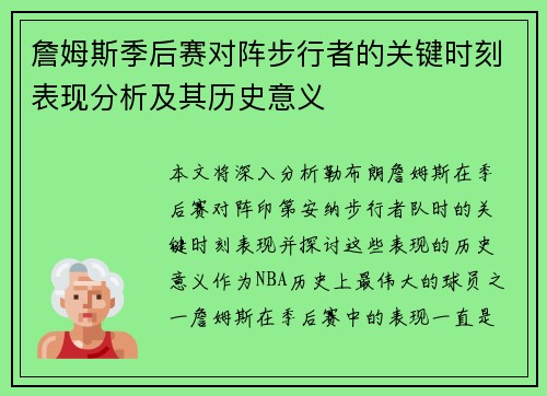 詹姆斯季后赛对阵步行者的关键时刻表现分析及其历史意义