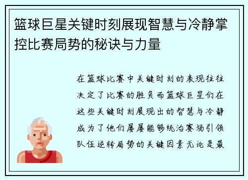 篮球巨星关键时刻展现智慧与冷静掌控比赛局势的秘诀与力量