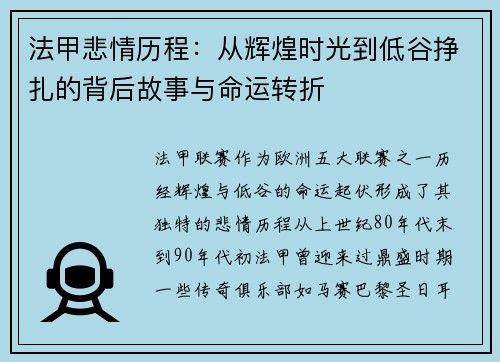 法甲悲情历程：从辉煌时光到低谷挣扎的背后故事与命运转折