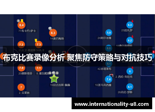 布克比赛录像分析 聚焦防守策略与对抗技巧