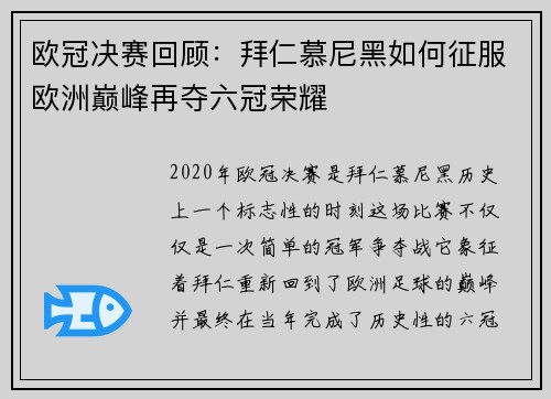 欧冠决赛回顾：拜仁慕尼黑如何征服欧洲巅峰再夺六冠荣耀