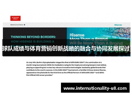 球队成绩与体育营销创新战略的融合与协同发展探讨