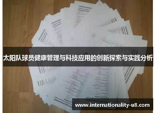 太阳队球员健康管理与科技应用的创新探索与实践分析