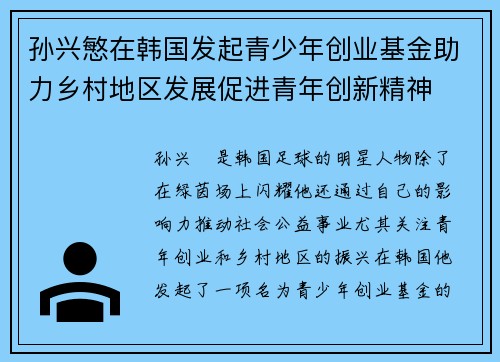 孙兴慜在韩国发起青少年创业基金助力乡村地区发展促进青年创新精神