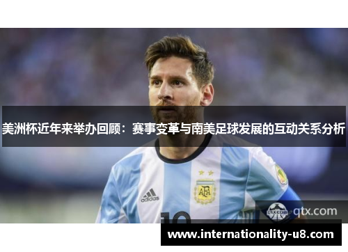 美洲杯近年来举办回顾：赛事变革与南美足球发展的互动关系分析