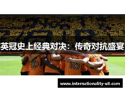英冠史上经典对决：传奇对抗盛宴