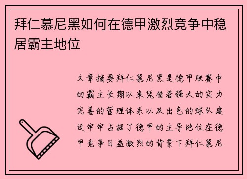 拜仁慕尼黑如何在德甲激烈竞争中稳居霸主地位