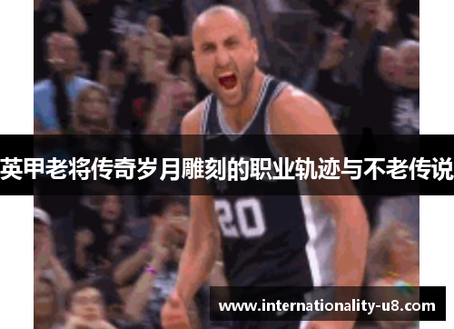 英甲老将传奇岁月雕刻的职业轨迹与不老传说