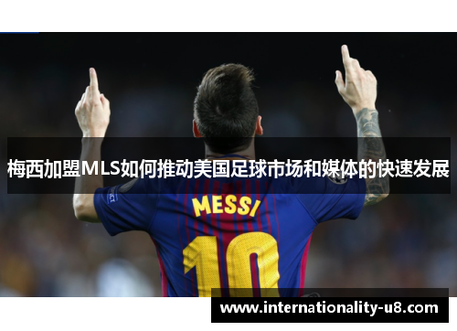 梅西加盟MLS如何推动美国足球市场和媒体的快速发展