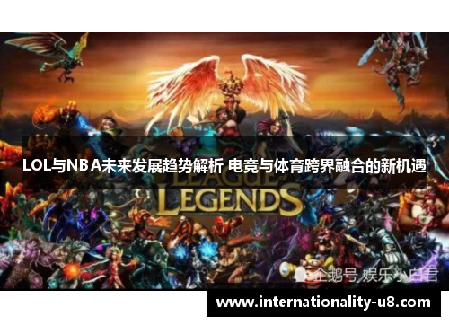 LOL与NBA未来发展趋势解析 电竞与体育跨界融合的新机遇