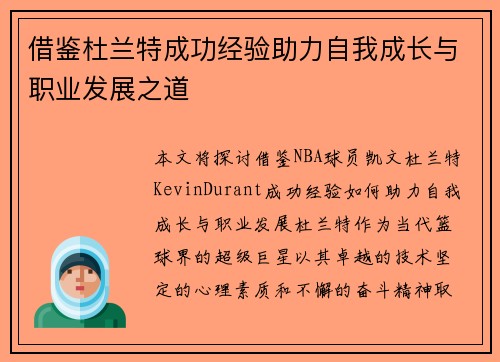 借鉴杜兰特成功经验助力自我成长与职业发展之道