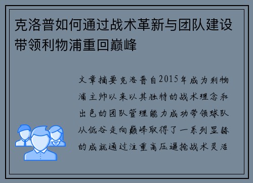 克洛普如何通过战术革新与团队建设带领利物浦重回巅峰