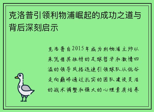 克洛普引领利物浦崛起的成功之道与背后深刻启示