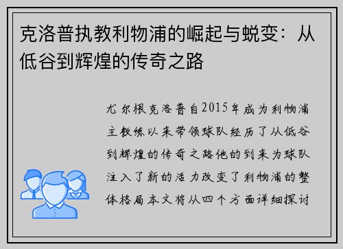 克洛普执教利物浦的崛起与蜕变：从低谷到辉煌的传奇之路