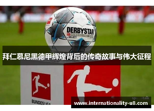 拜仁慕尼黑德甲辉煌背后的传奇故事与伟大征程