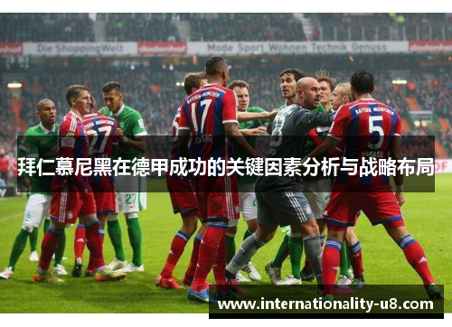 拜仁慕尼黑在德甲成功的关键因素分析与战略布局