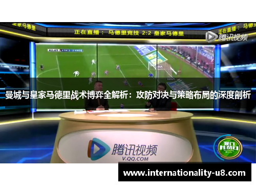 曼城与皇家马德里战术博弈全解析：攻防对决与策略布局的深度剖析