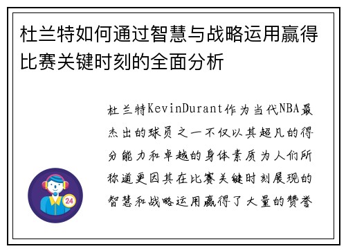 杜兰特如何通过智慧与战略运用赢得比赛关键时刻的全面分析