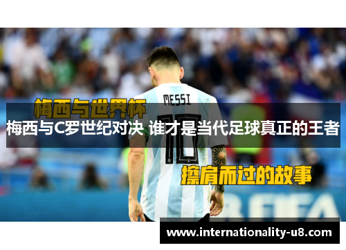 梅西与C罗世纪对决 谁才是当代足球真正的王者