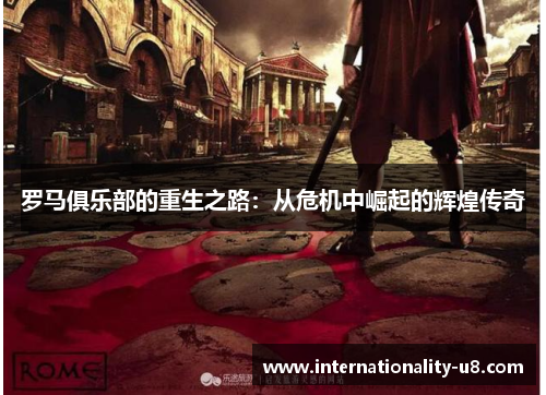罗马俱乐部的重生之路：从危机中崛起的辉煌传奇