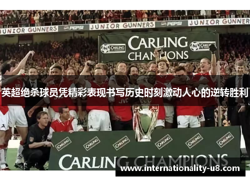 英超绝杀球员凭精彩表现书写历史时刻激动人心的逆转胜利