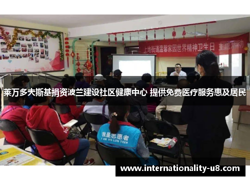 莱万多夫斯基捐资波兰建设社区健康中心 提供免费医疗服务惠及居民