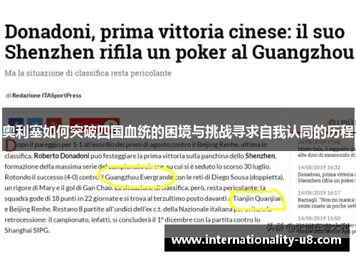 奥利塞如何突破四国血统的困境与挑战寻求自我认同的历程
