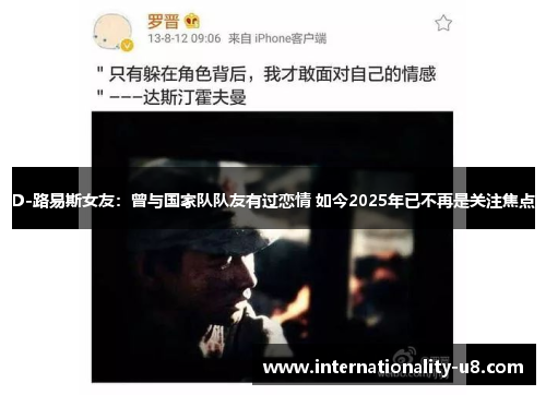 D-路易斯女友：曾与国家队队友有过恋情 如今2025年已不再是关注焦点