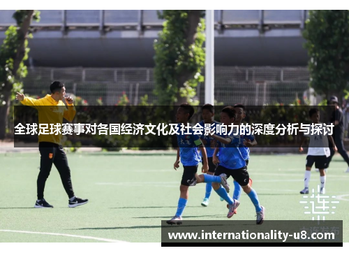 全球足球赛事对各国经济文化及社会影响力的深度分析与探讨