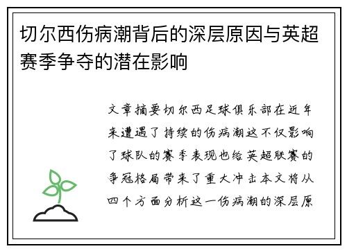 切尔西伤病潮背后的深层原因与英超赛季争夺的潜在影响