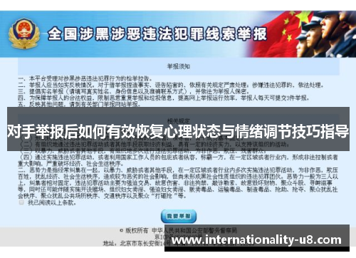 对手举报后如何有效恢复心理状态与情绪调节技巧指导