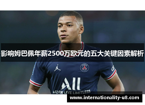 影响姆巴佩年薪2500万欧元的五大关键因素解析