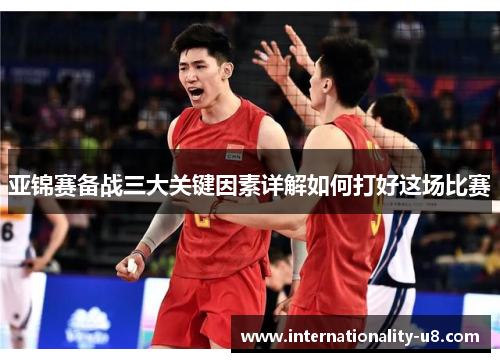 亚锦赛备战三大关键因素详解如何打好这场比赛