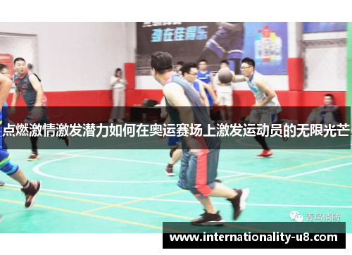 点燃激情激发潜力如何在奥运赛场上激发运动员的无限光芒