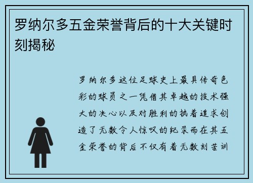 罗纳尔多五金荣誉背后的十大关键时刻揭秘
