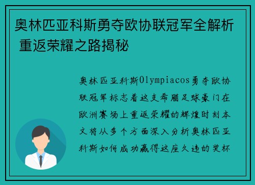 奥林匹亚科斯勇夺欧协联冠军全解析 重返荣耀之路揭秘