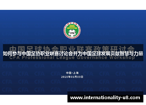 如何参与中国足协职业联赛讨论会并为中国足球发展贡献智慧与力量