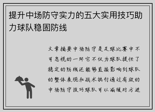 提升中场防守实力的五大实用技巧助力球队稳固防线