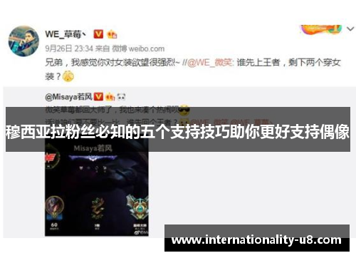 穆西亚拉粉丝必知的五个支持技巧助你更好支持偶像
