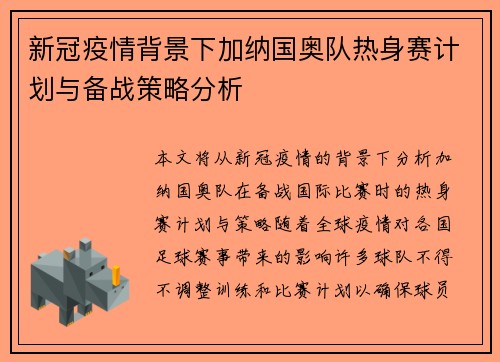 新冠疫情背景下加纳国奥队热身赛计划与备战策略分析