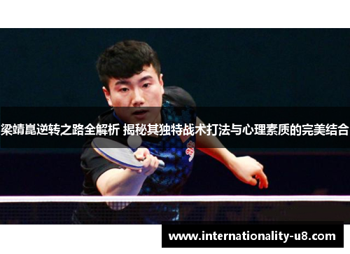 梁靖崑逆转之路全解析 揭秘其独特战术打法与心理素质的完美结合