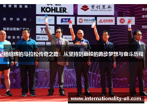 杨绍辉的马拉松传奇之路：从坚持到巅峰的跑步梦想与奋斗历程