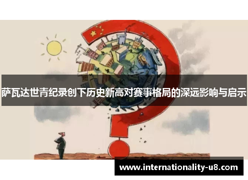 萨瓦达世青纪录创下历史新高对赛事格局的深远影响与启示
