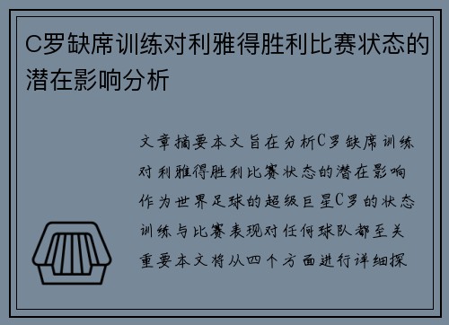 C罗缺席训练对利雅得胜利比赛状态的潜在影响分析