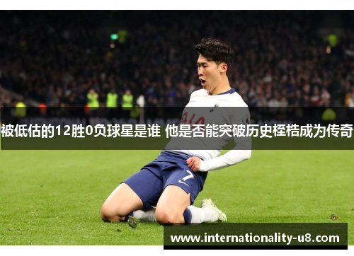 被低估的12胜0负球星是谁 他是否能突破历史桎梏成为传奇